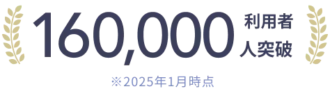 8,000人突破、現役研究者監修、画面イメージ