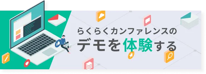 ONLINE CONFのデモを体験する